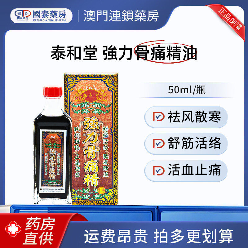 泰和堂強力骨痛精油50ml跌打损伤活血化瘀舒筋消肿止痛风湿骨痛
