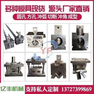 电动冲孔机模具圆管冲弧口 不锈钢液压冲孔机模具防盗网冲孔模具
