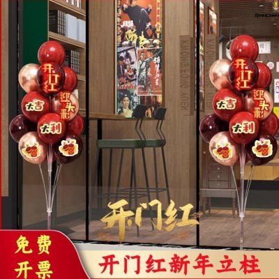 开门氛气球立柱开业银行保险布置商场新年公司装店铺红厂家气2025