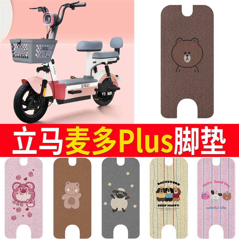 立马麦多plus脚垫电动自行车踏板z垫TDT2235Z新国标防滑防水脚踏