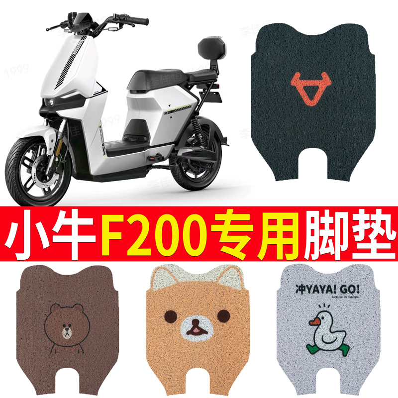 小牛F200电动车脚l垫防水脚踏垫f200新国标电动机车防水丝圈踏板