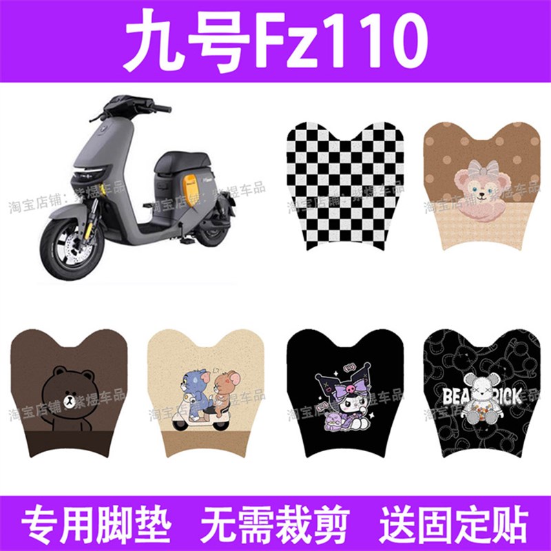 适用九号bFZ110电动车脚垫fz110防水丝圈电瓶车摩脚踏板垫座套装