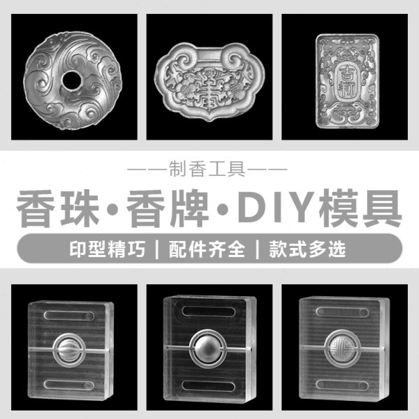 香手绳挂件手工载香材料珠DIY牌香香薰模具工具车模丸制印香挂饰