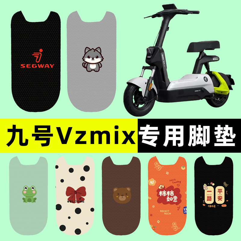 9九号vzmix电瓶车电动车脚垫脚踏垫脚踏板N垫改装配件装饰大全新