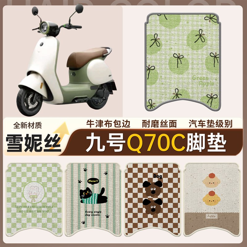 适用于 于九号Q70C脚垫电动车防水B脚踏垫9号q70c 小Q雪妮丝踏板