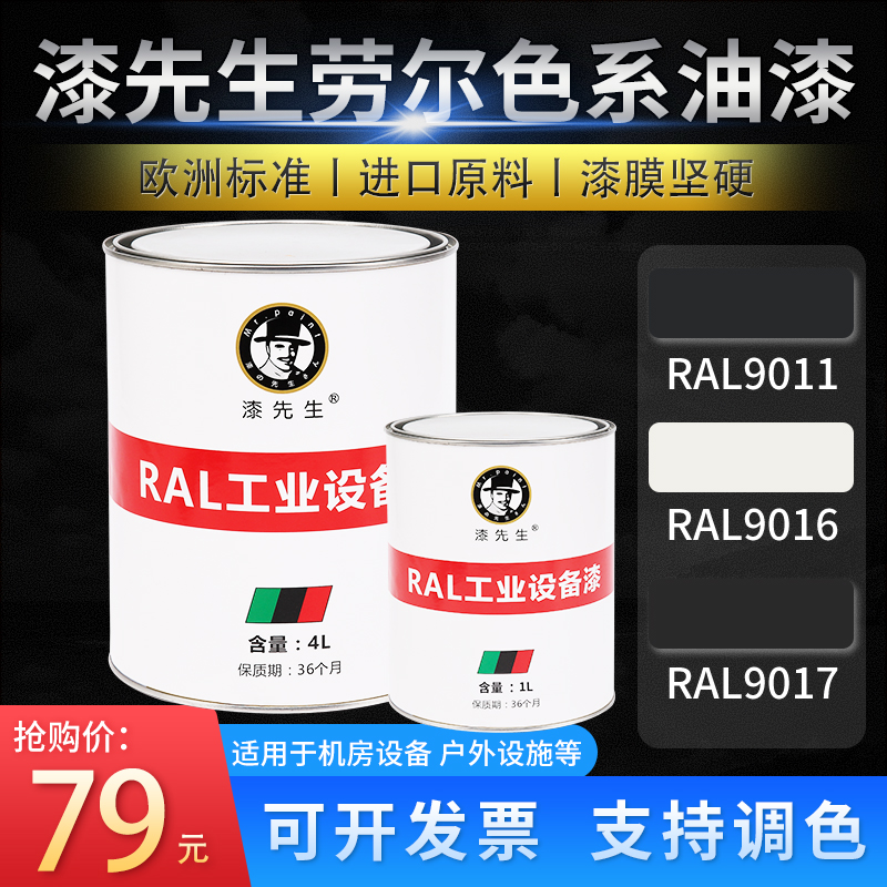 T劳尔RAL9011-9016-9017黑白G色金属翻新刷油漆石墨黑交通白交通