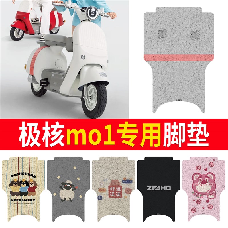 适用极核mo1电动车防水脚垫极核mo1i电K瓶车脚踏踏板垫改装饰配件
