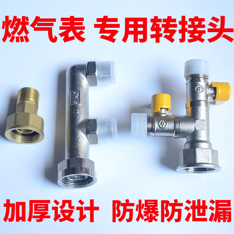 铜加厚燃气表接头专用开关三通转接头M30转4分F型T型三.通阀门家