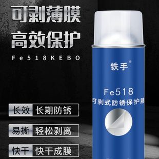 手薄膜干防锈式 Fe518可防锈剂铁膜透明白色性剥免清洗半式 手撕