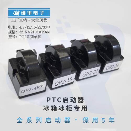 冰箱冰柜压缩机PTC启动器QP2-4R7全系列大芯片优质正品单脚1插片