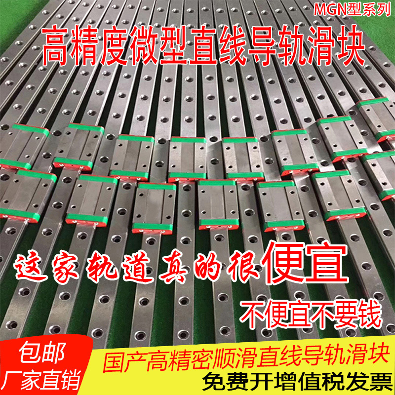 国产微型直线导轨滑块滑轨 MGN/MGW/7C/9C/12C/15C/7H/9H/12H/15H