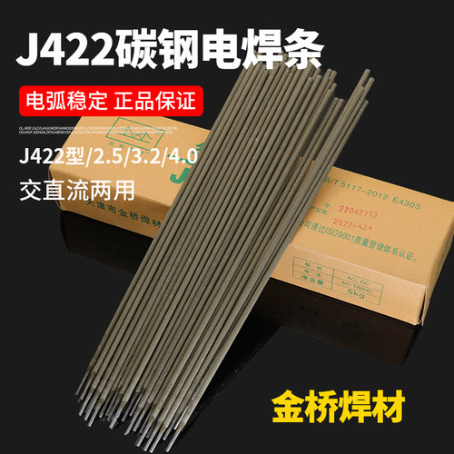 金桥电焊条碳钢焊接耐磨防粘焊条电焊机J422 2.0 2.5 3.2 4.0家用