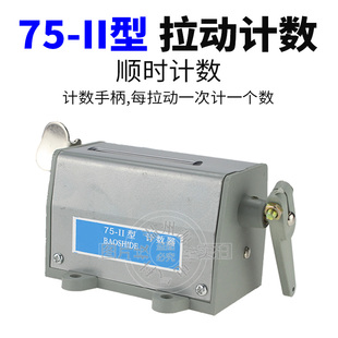 冲床计数器 机械计数器 手动记数器 拉动式工业转数表 75-I 75-II