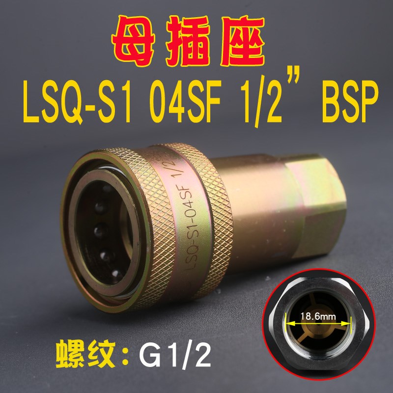 松乔LSQ S1双开闭液压快速管接头ISO7241A型内丝内螺纹高压双自锁