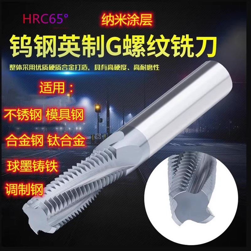 涂层钨钢螺b纹铣刀合金铣牙刀G1/4-19 NPT1/8-27 RC3/8不锈钢英制