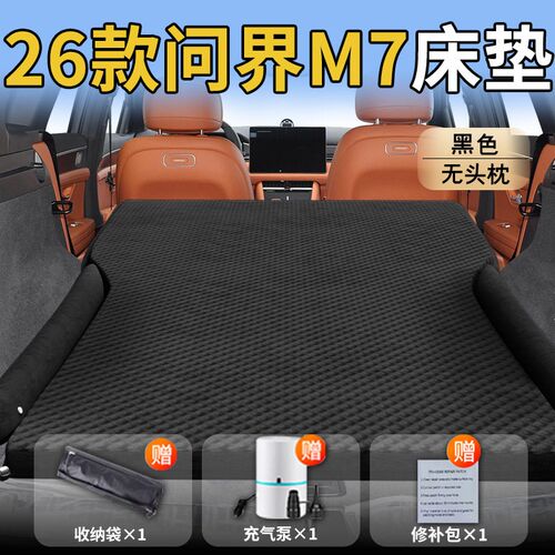问界m7车载床垫后备箱汽车26款后排睡垫车气垫充气床用品折叠垫新