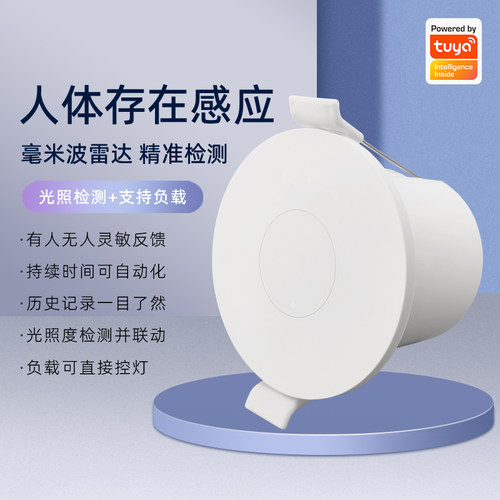 ZigBee智能毫米波雷达 24G顶装人体存在感应器 白色光照开关灯感