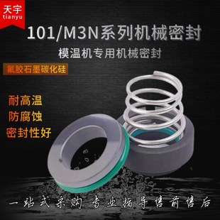 机械密封M3N 101模温机12耐高温机封16轴封注塑机19水泵水封