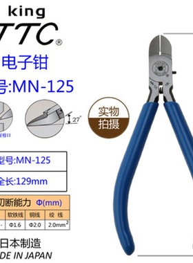 原装日本TTC斜嘴钳5寸斜口钳MNK-125 MN-125 115 进口电子剪线钳