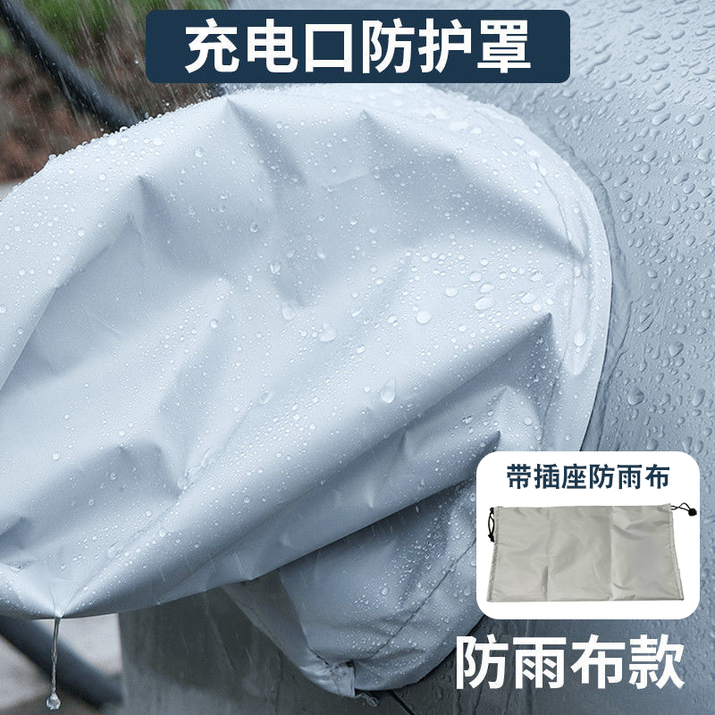 新能源电动汽车充电枪防雨罩磁吸式防水罩户外充电口防护挡雨通用