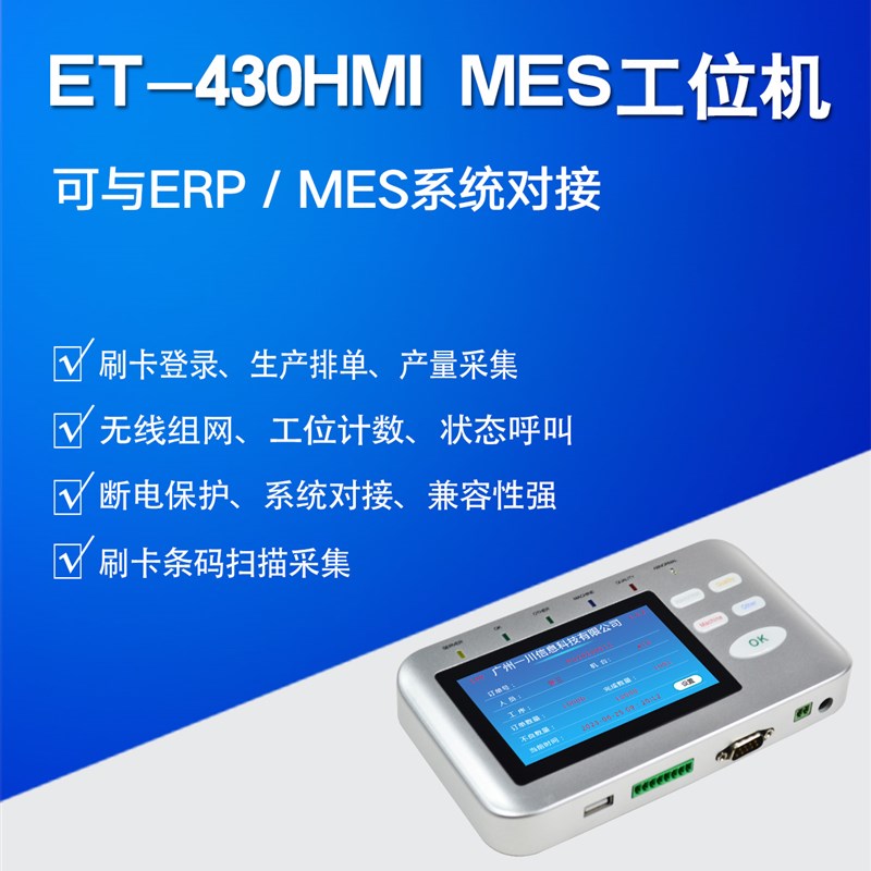 工位机位工业计数器T430W终IFI报工机无线工位机MEES工S端