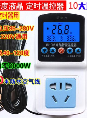 包邮精准110V液晶LCD温控器定时养殖-40温度控制器温控仪开关C05