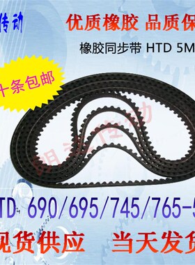 橡胶同步皮带HTD 5M690 5M695 5M745 5M765高品质同步带/10条包邮