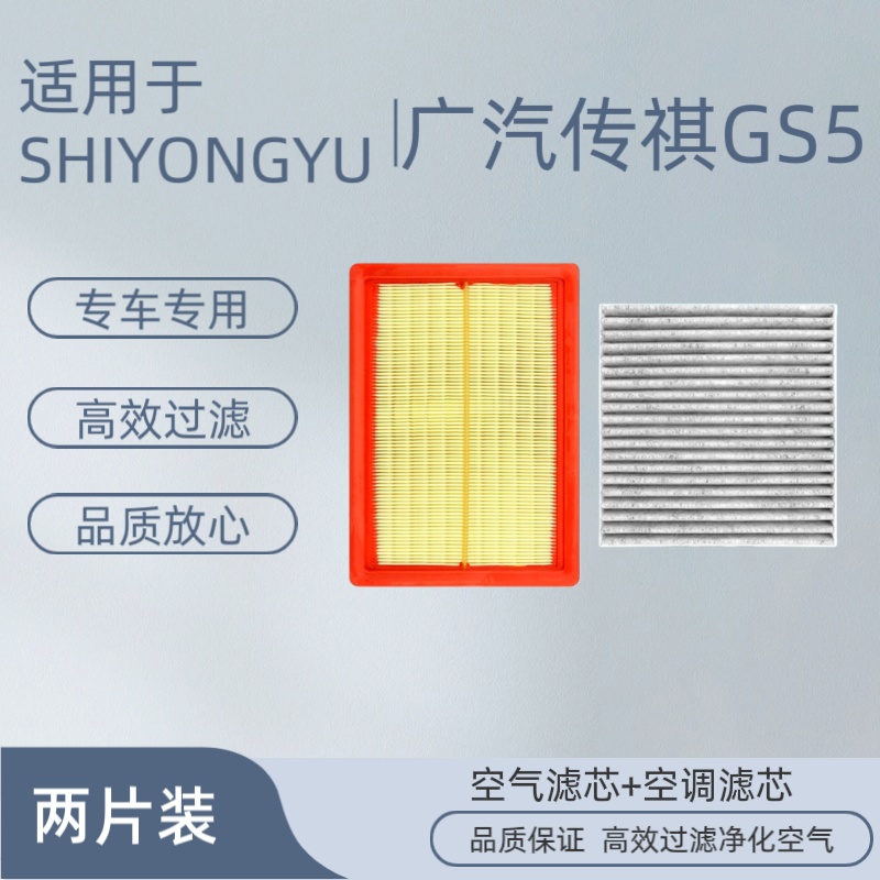 适配广汽传祺-GS5空气滤芯空调滤芯空滤格GS5PLUS原厂升级配件