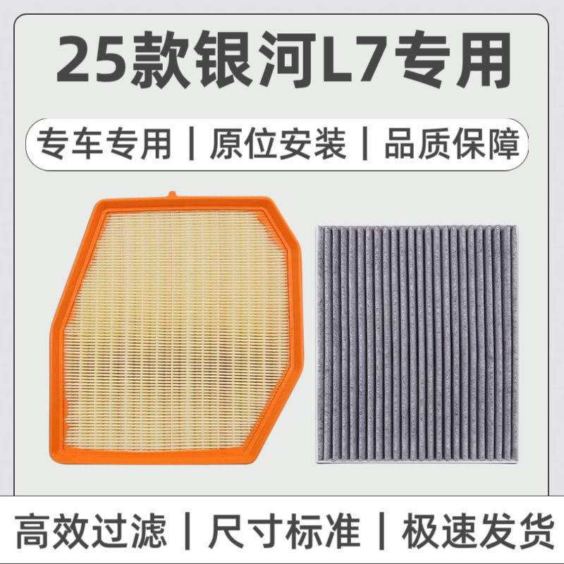 适配25款银河L7空气滤芯空调滤清器专用原厂升级活性炭高效过滤