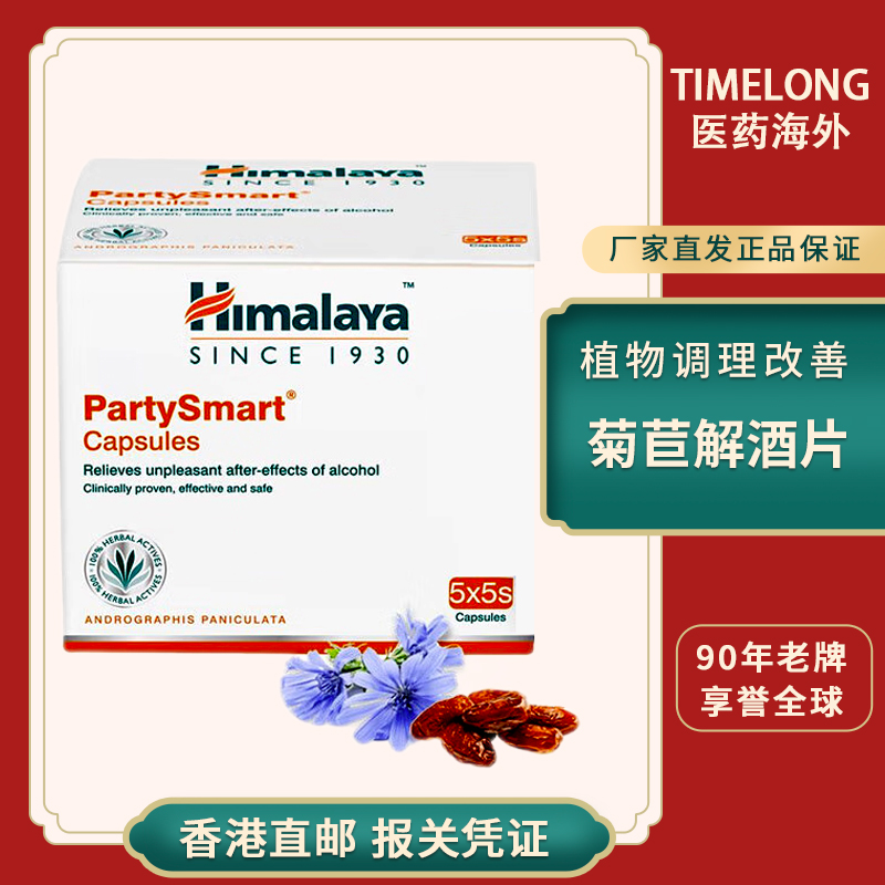 印度进口喜马拉雅护肝解酒PartySmart进口醒酒解酒神