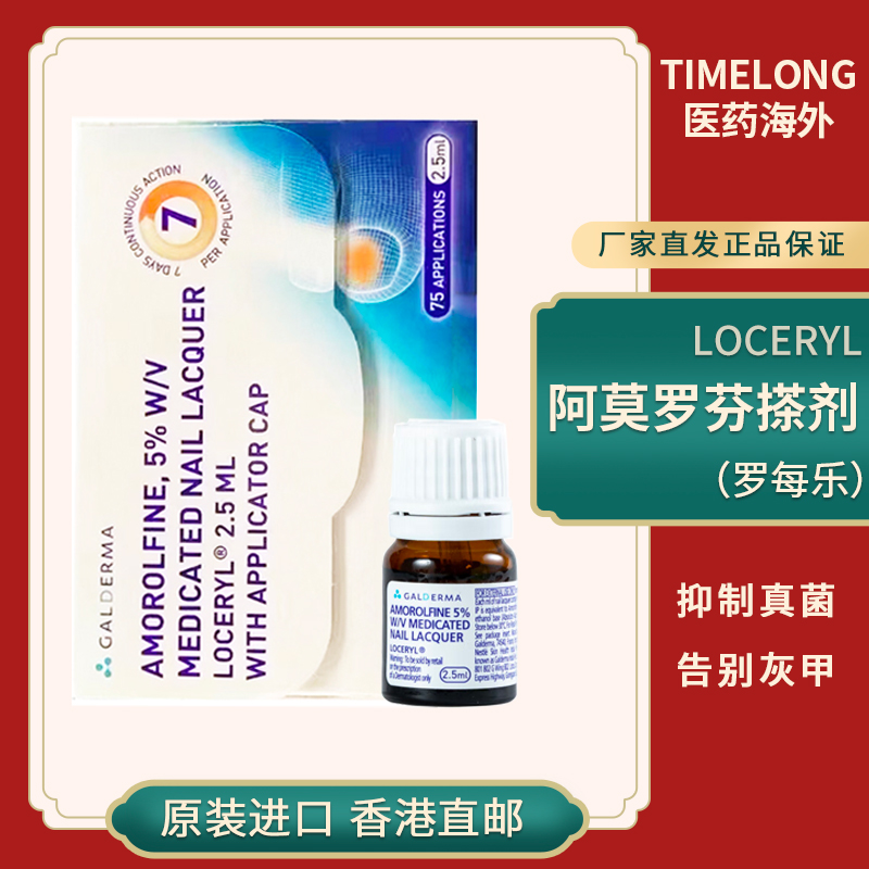 进口LOCERYL罗每乐盐酸阿莫罗芬搽剂5%*2.5ml去灰指甲专用-封面