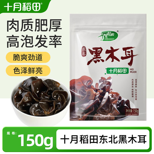 十月稻田黑木耳150g精选东北干货