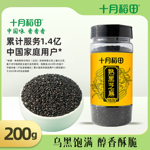 十月稻田熟黑芝麻即食干吃零食五谷杂粮烘焙粗粮200g可磨粉炒熟