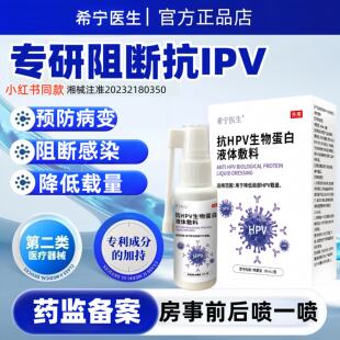 希宁医生抗HPV生物蛋白液体敷料男女通用降低HPV载量房事专用正品