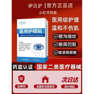 伊贝护眼袋肿眼泡眼袋贴消眼袋黑眼圈泪沟眼周暗沉细纹眼窝凹陷