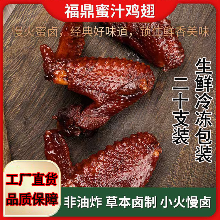 正宗福鼎蜜汁鸡翅卤味速食生鲜冷冻食品福建特产小吃餐饮商用零食
