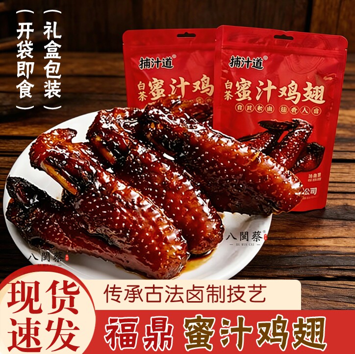 福鼎蜜汁鸡翅卤制鸡肉零食礼盒装