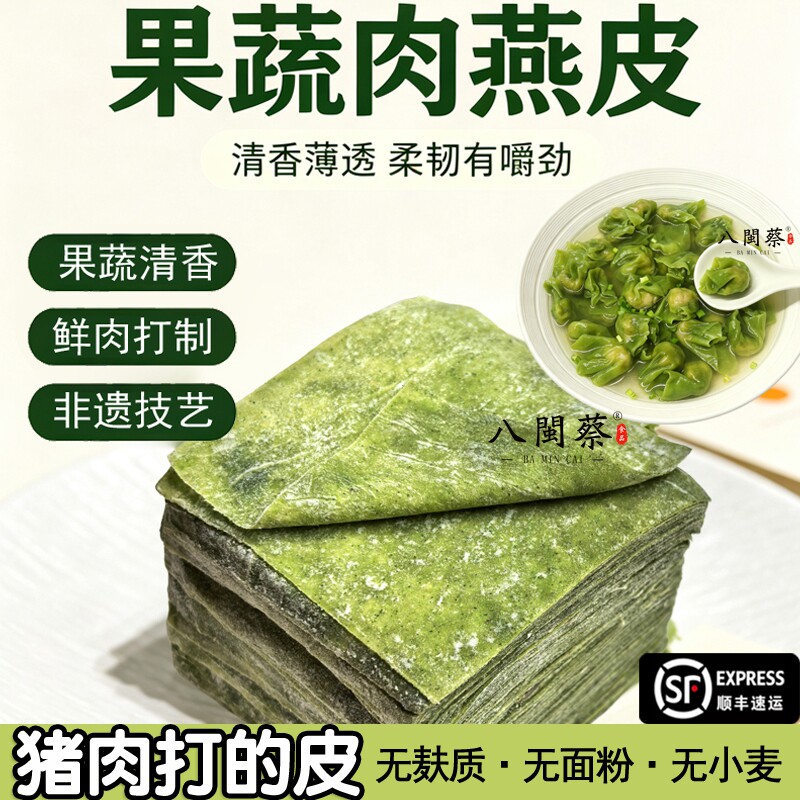 果蔬肉燕皮福建福鼎燕皮手工打制