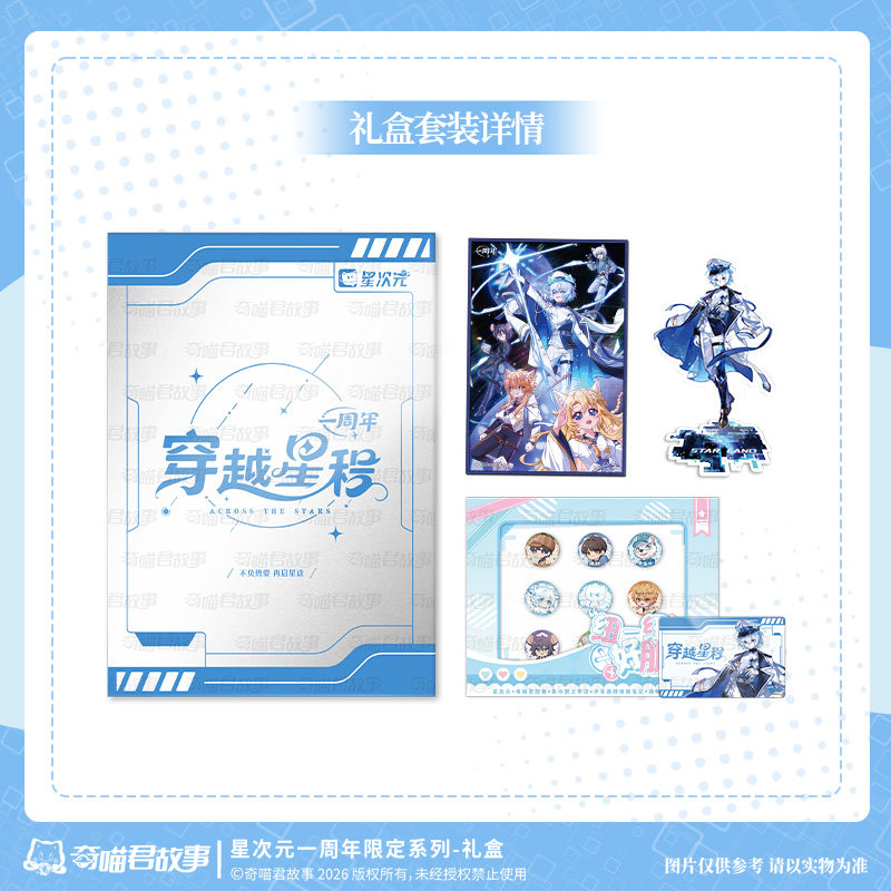 奇喵君故事星次元一周年限定系列-穿越星程·礼盒