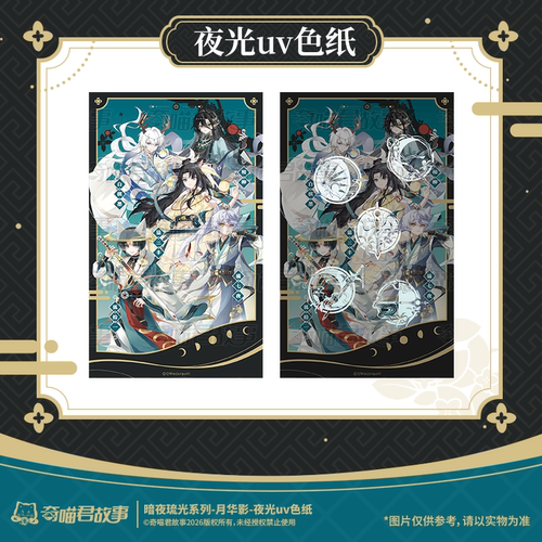 奇喵君故事暗夜琉光系列月华影屏风立牌吧唧徽章挂件色纸谷子周边