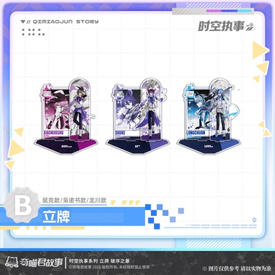 时空执事系列破序之章周边