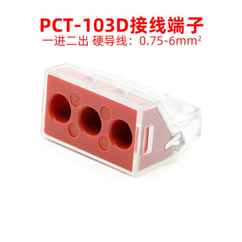 pct-103d建筑接线一进二出大电流阻燃3孔PCT 导线连接器
