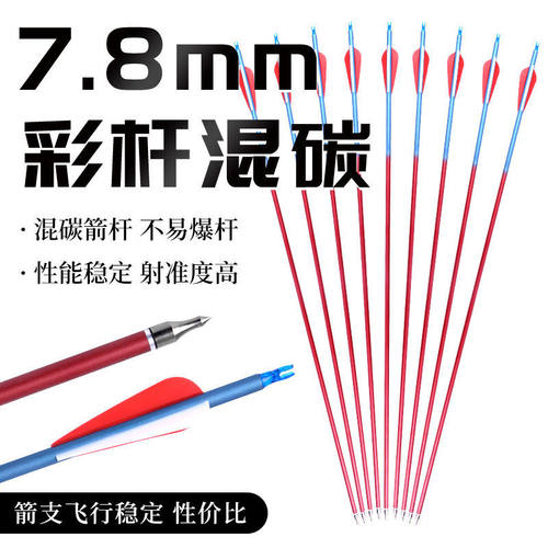 7.8mm混碳箭反曲弓复合两用弓通用箭支可更换箭头户外竞技彩色箭