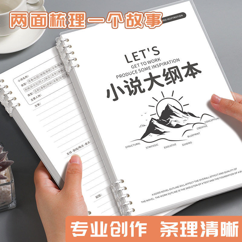 活页写小说专用本OC人物设定写作本角色动画设计B5笔记本网文大纲图片