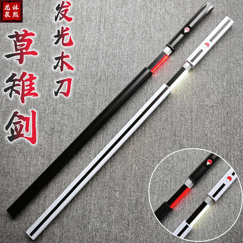 佐助刀草雉剑木质唐横刀夜光发光cos木刀带鞘道具武器儿童玩具刀