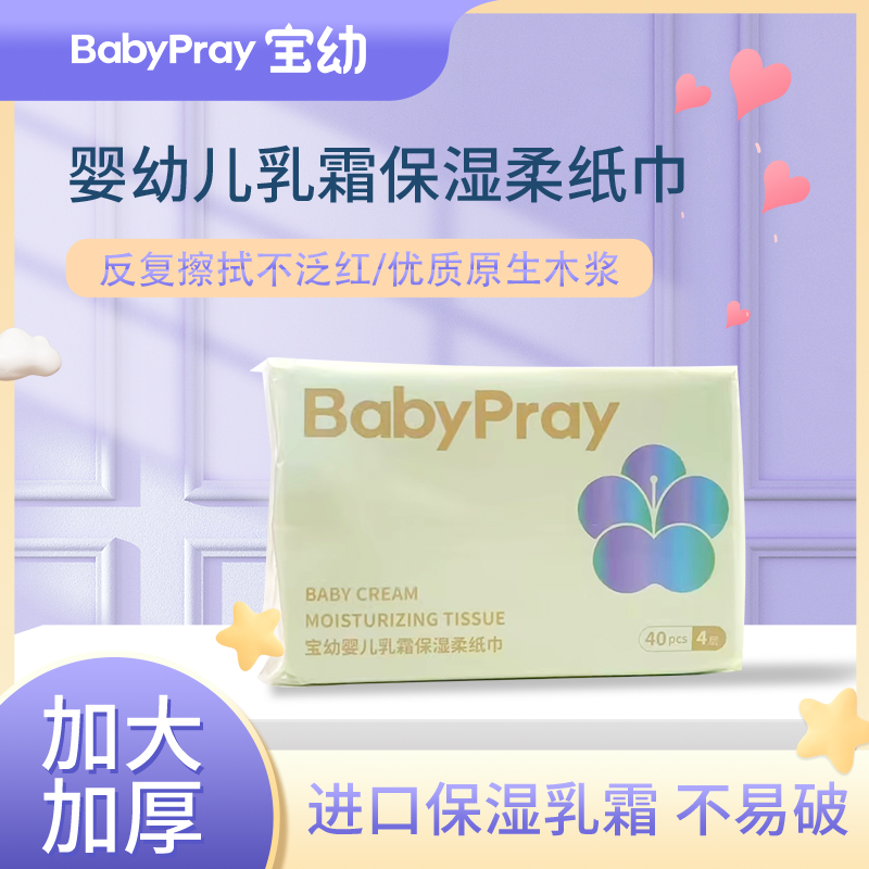 宝幼BabyPray四层加厚婴幼儿乳霜纸家用抽纸保湿柔纸巾擦鼻涕软纸