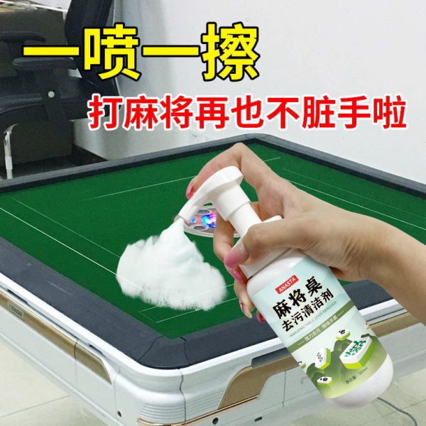 专用台面配件清洗剂免去污渍神器麻将机清洁剂台布水洗麻将桌家用