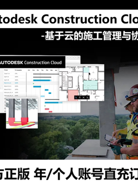 Autodesk Construction Cloud正版账户订阅ACC激活Takeoff Docs