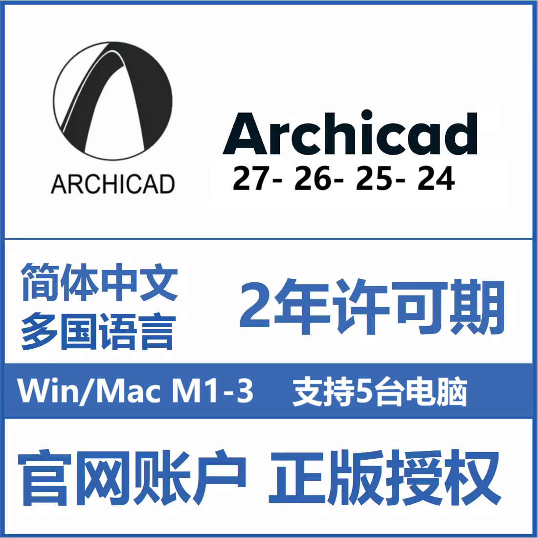 Archicad 27 26 软件正版激活序列号密钥账号激活多国语言支持