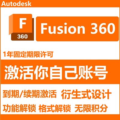 Fusion 360软件官方正版账号安装激活win MAC仿真无限积分EDU衍生